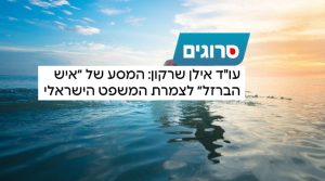 עו״ד אילן שרקון - סרוגים