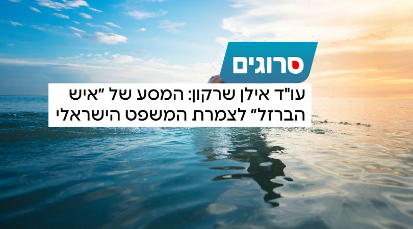 עו״ד אילן שרקון - סרוגים