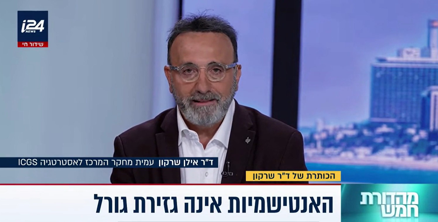 ד"ר עו"ד אילן שרקון: אנטישמיות היא לא גזירת גורל